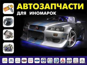 Автозапчасти для иномарок. #851971