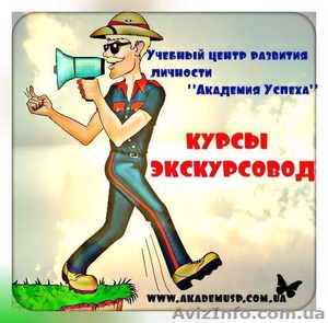 Курсы экскурсовода #864119