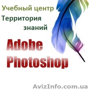 Курсы  Adobe  Photoshop  фотошоп CS6. ТЕРРИТОРИЯ ЗНАНИЙ #858038
