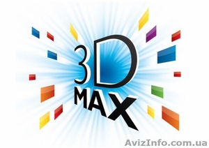 Курсы Программа 3 D MAX #871557