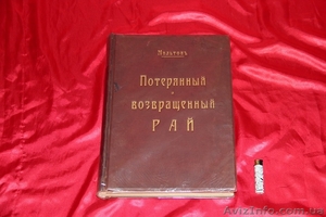 Потерянный и возвращенный рай. Мильтон. 1895 г. #853058