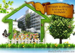 Возьму в аренду Ч/с или Б/о на летний сезон в Крыму от 5 до 15 комнат. #862670