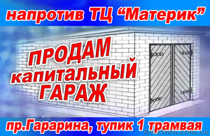 СВОЙ КАПИТАЛЬНЫЙ ГАРАЖ,  напротив ТЦ «МАТЕРИК»,  #870219