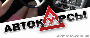 Автокурсы! Повышение Вашего автомастерства в нашем УЦ Академия успеха!	 #859475