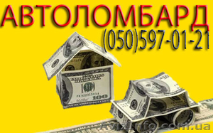 автоломбард по укроине #852991