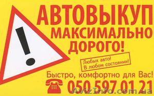 АВТОВЫКУП МАКСИМАЛЬНО ДОРОГО!!! #852979