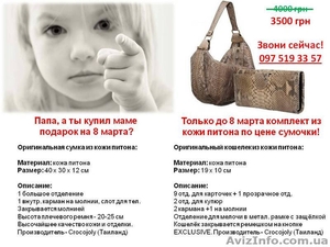Экзотика! Сумочка и кошелек из кожи питона по цене сумочки Только до 8 марта! #852367