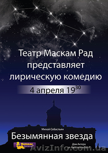 Билеты на лирическую комедию Безымянная звезда 4 апреля в 19.30 Дом актера #866556