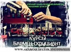 Курсы бармен-официант  ТРУДОУСТРОЙСТВО #852163