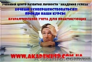 Курсы бухгалтерского учета для начинающих  в УЦ  Академия успеха #852185