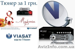 Viasat дарит тюнер к 8 МАРТА #853454