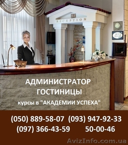 Администратор гостиницы!Популярная профессия!Обучение в Академии успеха! #865824