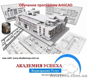 Программа ArhiCAD. Курсы в Херсоне с трудоустройством #794445