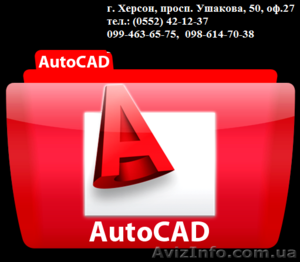 Программа AutoCAD. Курсы в Херсоне с трудоустройством #794446