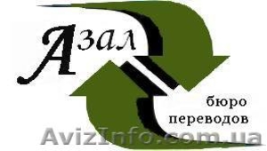Бюро переводов АЗАЛ #871372