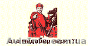 Иврит  с носителем языка #862802