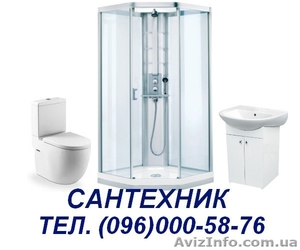 САНТЕХНИК КИЕВ. Быстро,  Качественно,  Недорого #872552