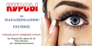 Курсы наращивания ресниц! Лучшая методика!Сертификат! УЦ Академия успеха!  #853803
