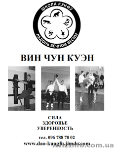 Школа кунфу ВИН ЧУН КУЭН