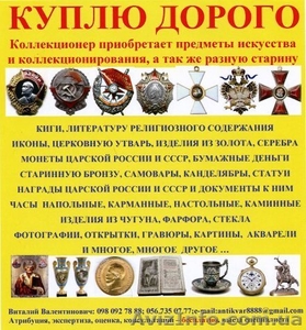 Антиквариат  поекпаем #868898