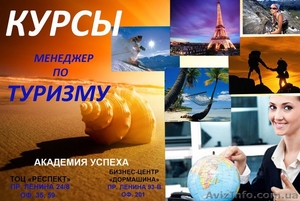 Туристический бизнес!Менеджер по туризму!Освой профессию в 