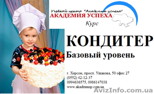 Курсы Кондитер. Базовый уровень. С трудоустройством. СКИДКИ #791837