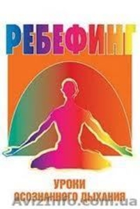  Дыхание по методу РЕБЁФИНГ #857410