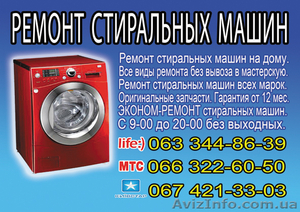 Ремонт стиральной машины. Срочно. На дому. Гарантия. #865069