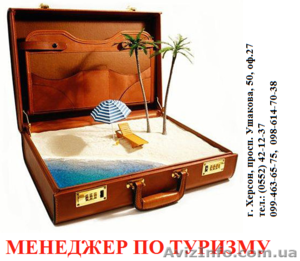 Менеджер по туризму. АКЦИЯ  скидки 10% #842362