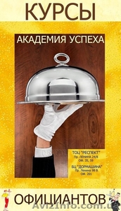 Официант!Курсы официантов в 