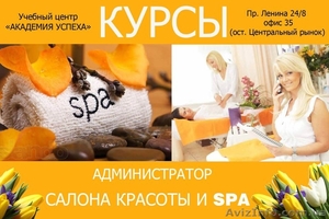 Администратор салона красоты и spa!Курсы_сертификат!Академия успеха #855463