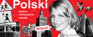 Польский язык!Изучение!Сертификат!Приходите! Dobrze? 