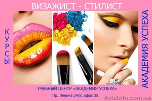 Курсы визажистов в Николаеве!Трудоустройство!Скидка 15%!Спешите! #854195