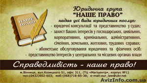 Юридична група « НАШЕ ПРАВО» надає усі види юридичних послуг #859373