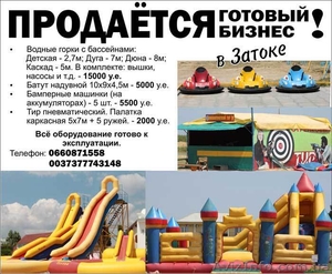 Продаётся готовый бизнес в Затоке #869577