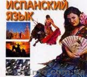 Курсы испанского языка в Николаеве. ТЕРРИТОРИЯ ЗНАНИЙ #858059