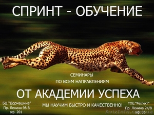 Семинары по всем направлениям!Обучение со скоростью света только у нас! #857548