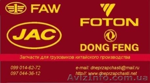 Запчасти на грузовики Faw,  Dong Feng,  Jac,  Foton #854731