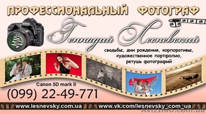 Профессиональный свадебный фотограф Геннадий Лесневский #867593