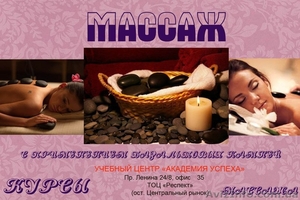 Курсы массажа с базальтовыми камнями!Обучение в УЦ 
