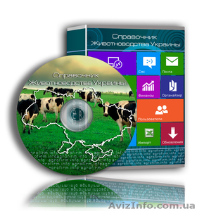 Справочник Животноводство Украины #855692