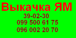 Выкачка ям туалетов ассенизатор Херсон #872145