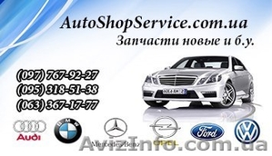 Запчасти новые и б. у. на Mercedes-Benz, Volkswagen, Opel, Ford, BMW, Audi #883417