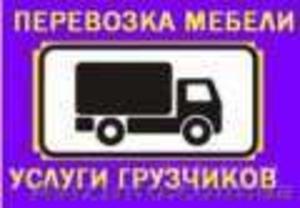 Переезжаете?Авто+грузчики к вашим услугам! #802414