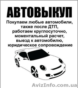   Выкуп Битых Автомобилей! Автовыкуп аварийных авто,  выкуп машин после ДТП #881641
