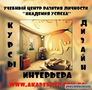 Курсы в Кировограде Дизайнер интерьера ТРУДОУСТРОЙСТВО #882282