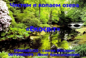 Чистим и копаем озера #876584