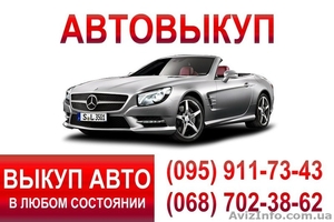 Срочный автовыкуп по всей Украине #884952