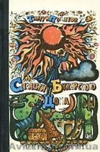 Т.Пулатов Страсти бухарского дома #882914