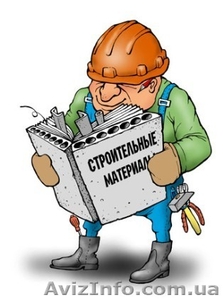 Стройматериалы по наилучшим ценам #889967